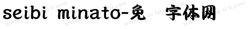 seibi minato字体转换